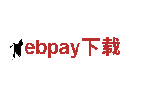 专注环保，ebpay下载是您的清洁选择